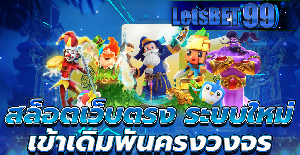 สล็อตเว็บตรง