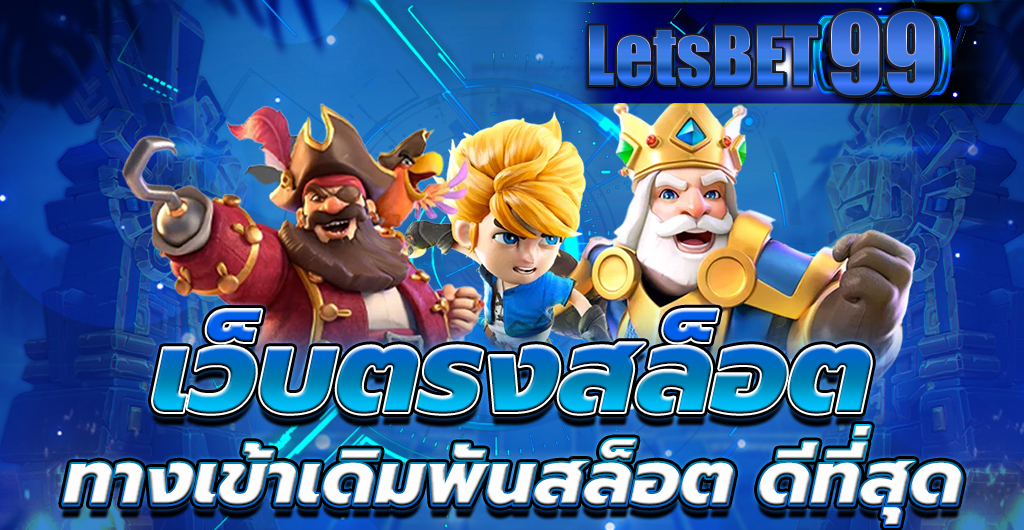 เว็บตรงสล็อต